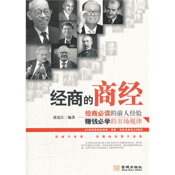 经商的商经 徐宪江著【正版】