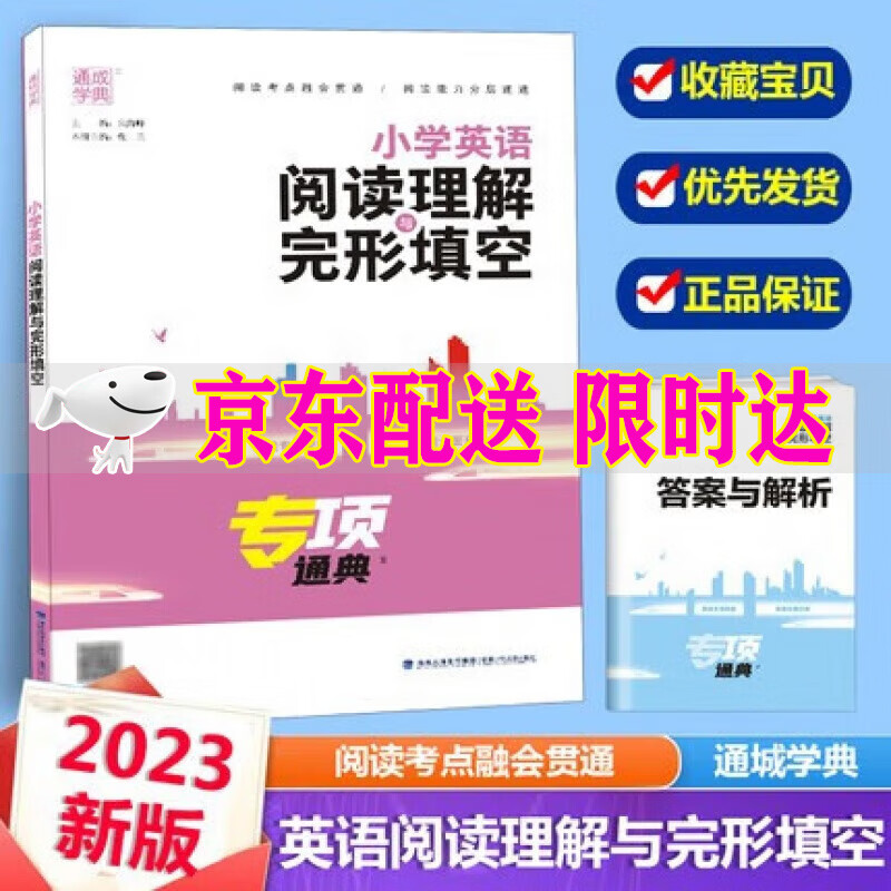 2023版小学英语阅读理解与完形填空专项通典通用版小学三四五六年级3456年级上下册英语专项突破题训练作业本总复习