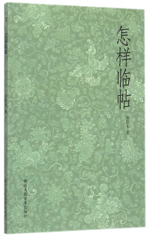 怎样临帖