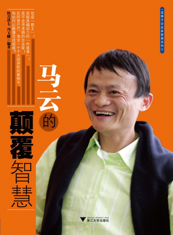 马云的颠覆智慧/蓝狮子企业家智慧系列