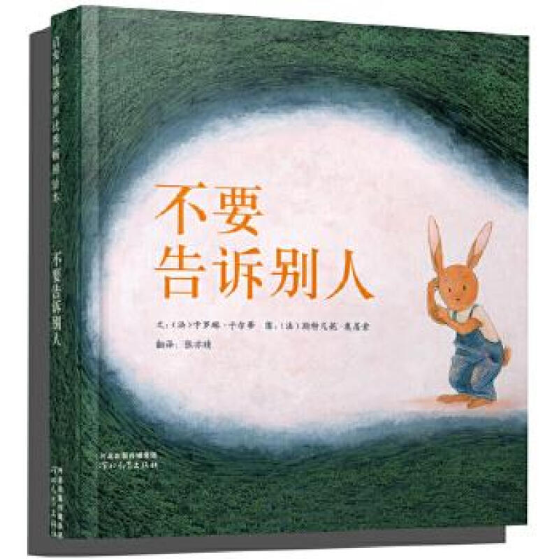 不要告诉别人