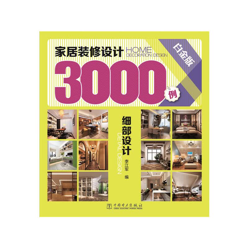 家居装修设计3000例（白金版） 细部设计