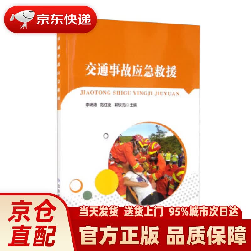 【新华正版图书】交通事故应急救援 李炳涛,范红俊,郭钦元 编 应急管理出版社 97875020