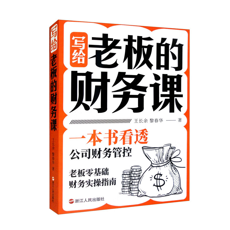 正版 写给老板的财务课 9787213102806