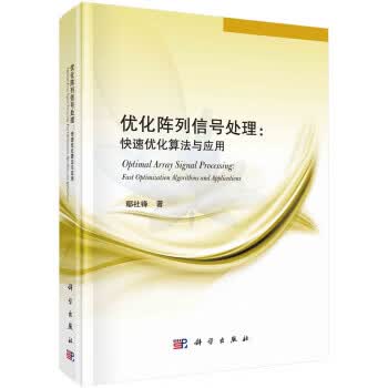 优化阵列信号处理：快速优化算法与应用 鄢社锋 著 9787030691200