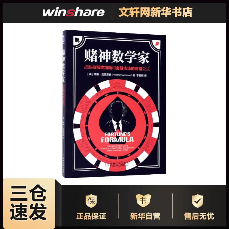 赌神数学家:战胜拉斯维加斯和金融市场的财富公式