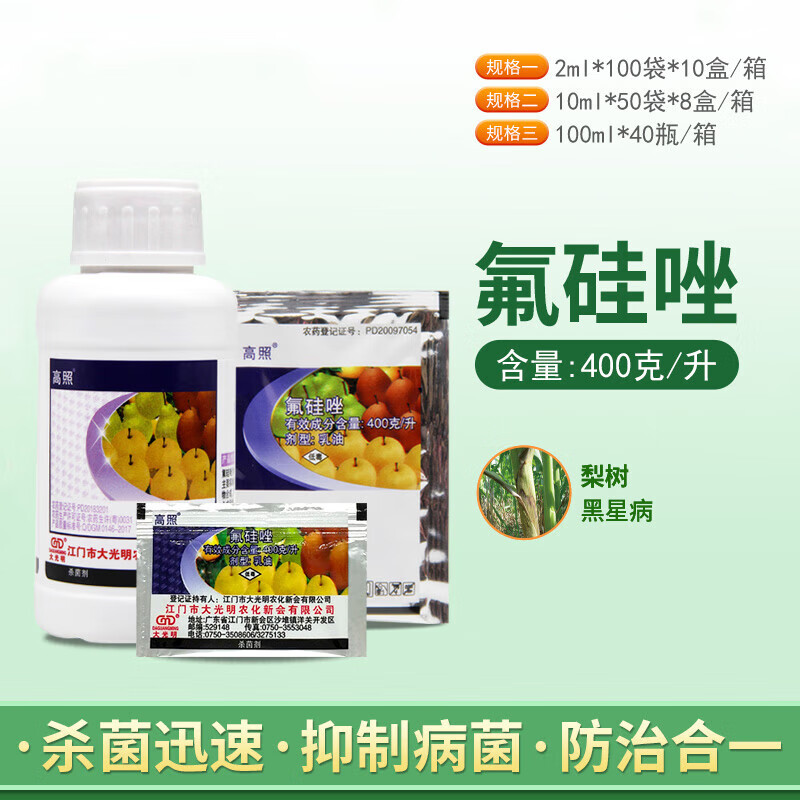 大光明 高照 氟硅唑 杜邦福星 替代品 黑斑病 黑星病杀菌剂100ml 2ml