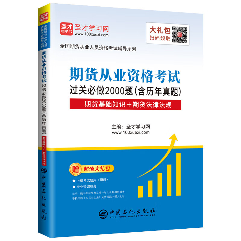 圣才教育：期货从业人员资格考试辅导过关必做2000题集题库 含历年真题 期货基础知识期货法律法规