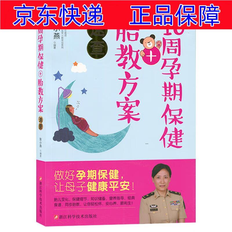 正版图书 40周孕期保健+胎教方案速查 孕产妇保健类书籍 教方案速查