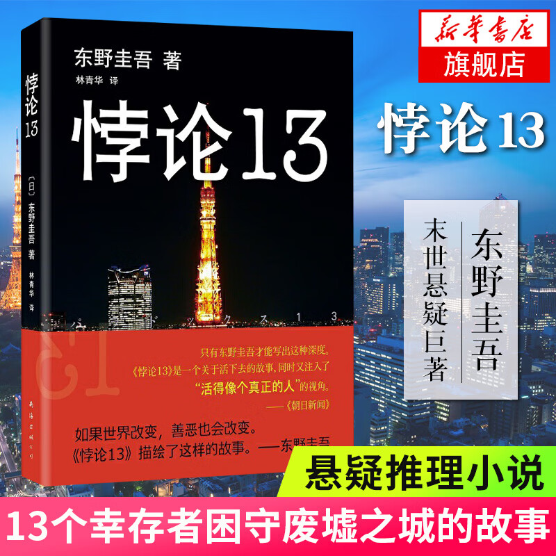 悖论13 东野圭吾 末世悬疑小说：13个幸存者困守废墟之城  侦探悬疑推理小说 正版书籍