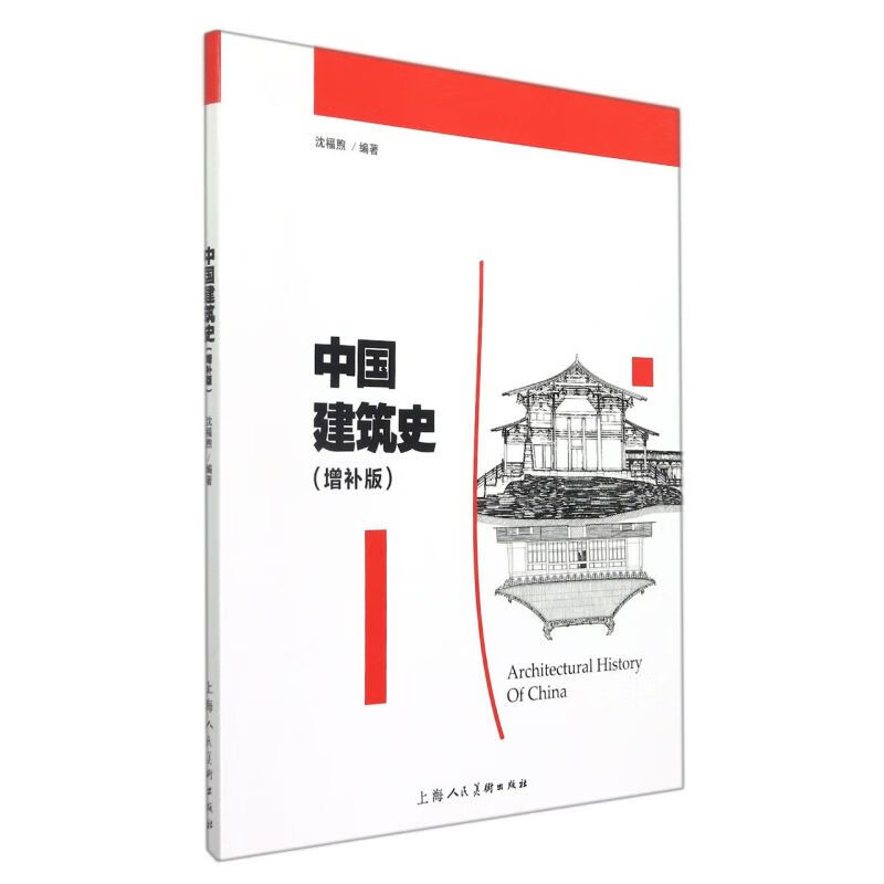 中国建筑史(增补版)