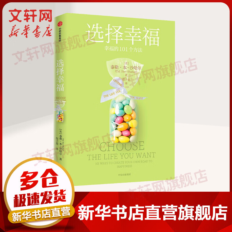 选择幸福 (美)泰勒·本-沙哈尔 著 聚焦不同的应用场景：婚姻、爱情、教育、日常生活，幸福的人生由我们所做出的选择决定 图书