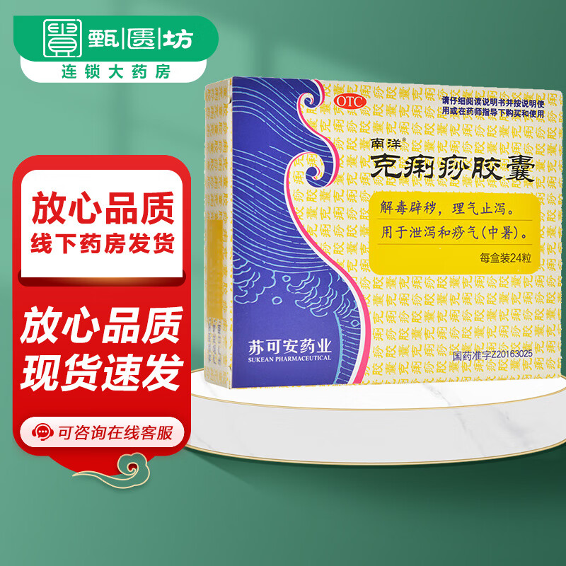 [南洋] 克痢痧胶囊 0.28g*24粒/盒解毒辟秽,理气止泻.