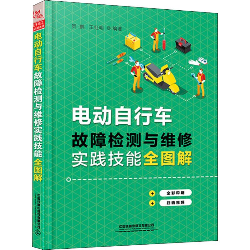 电动自行车故障检测与维修实践技能全图解