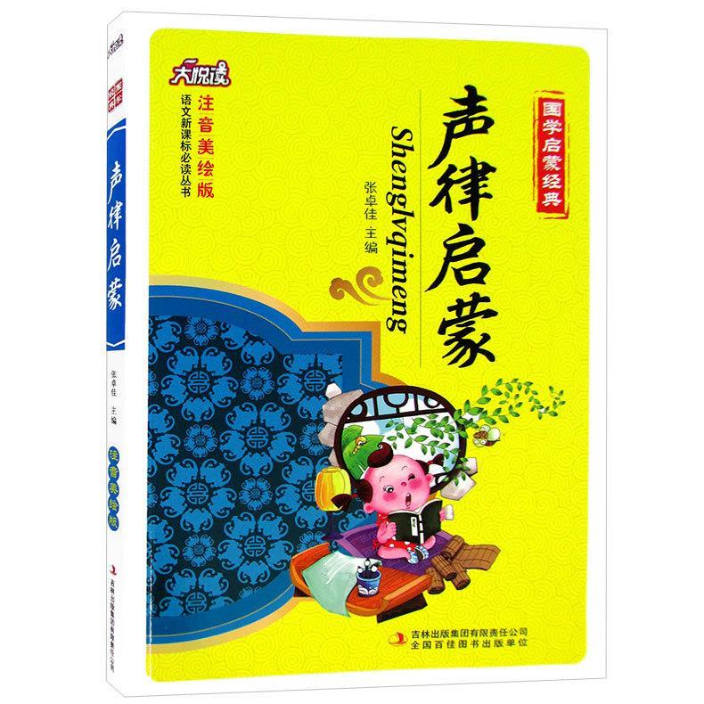 声律启蒙 车万育【正版】