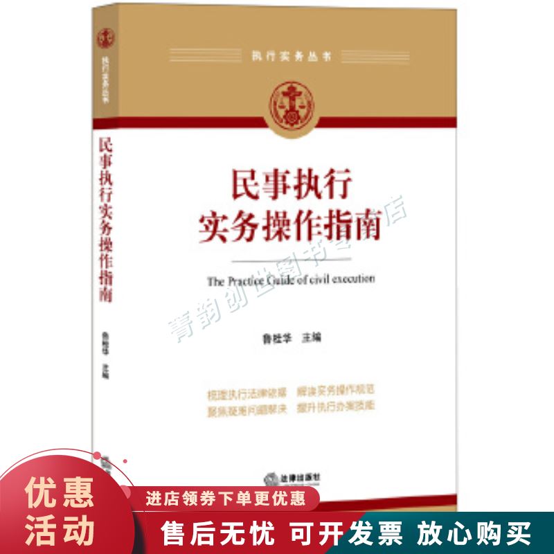 民事执行实务操作指南【正版图书，放心购买】