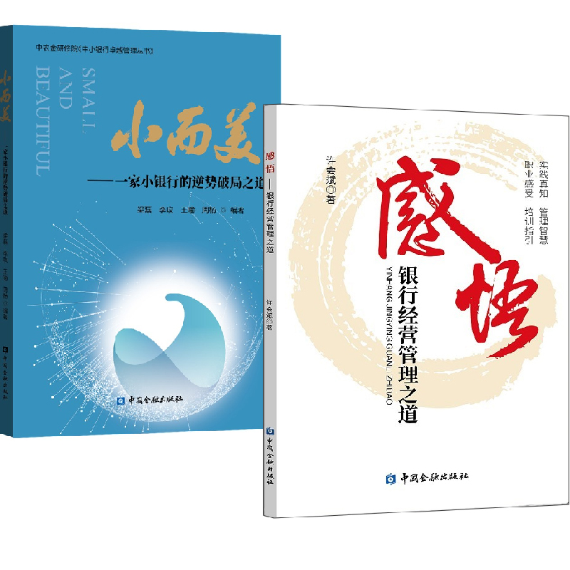 【全2册】感悟银行经营管理之道+小而美一家小银行的逆势破局之道银行管理金融业互联网金融民营银行全国农合人经验参考中国金融