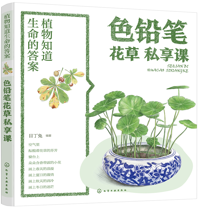植物知道生命的答案:色铅笔花草私享课