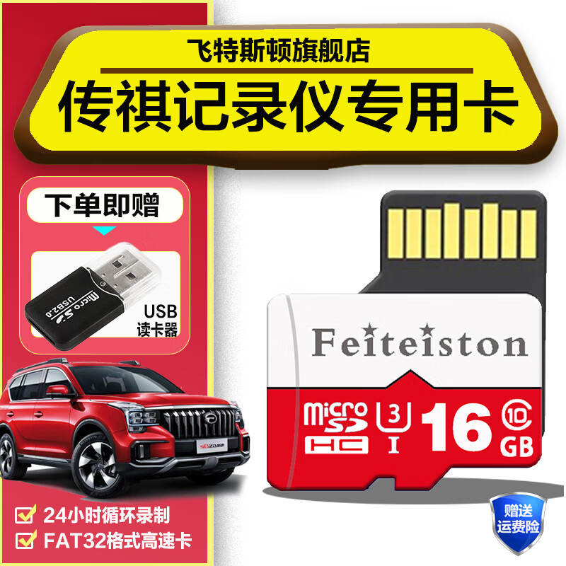 飞特斯顿传祺M8记录仪内存卡适用传祺m8宗师行车专用存储卡影豹GS8二代车用sd卡class10高速tf卡 16G 传祺记录仪专用卡【收藏送usb读卡器】