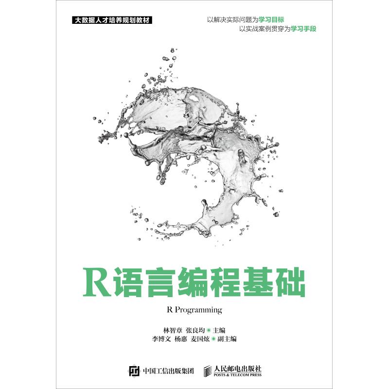 包邮 R语言编程基础 林智章 张良均 人民邮电出版社