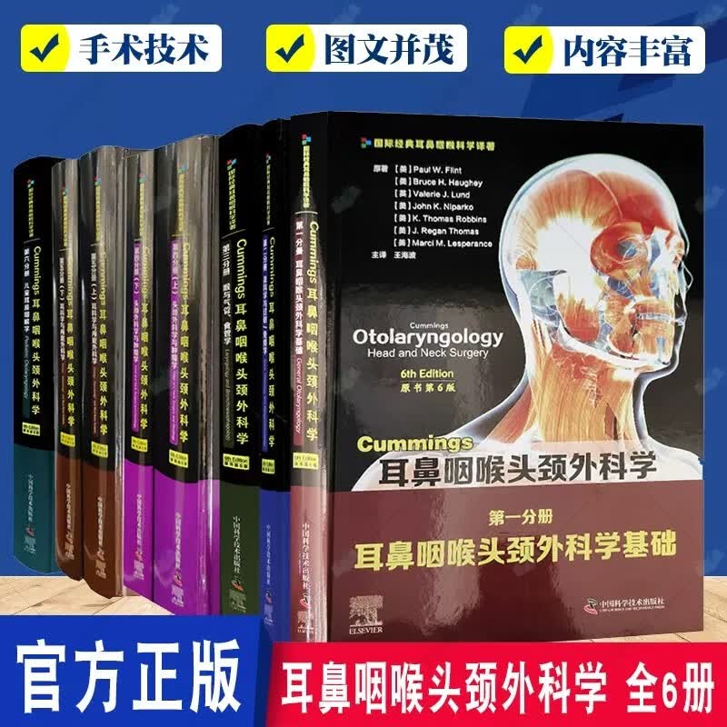 共6种8册Cummings耳鼻咽喉头颈外科学 原书第6版 第123456分册 耳鼻咽喉头颈外科学基础/鼻科学与过敏/免疫学/喉与气管食管学等g