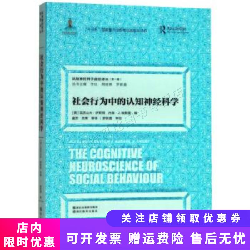 认知神经科学前沿译丛（辑）社会行为中的认知神经科学