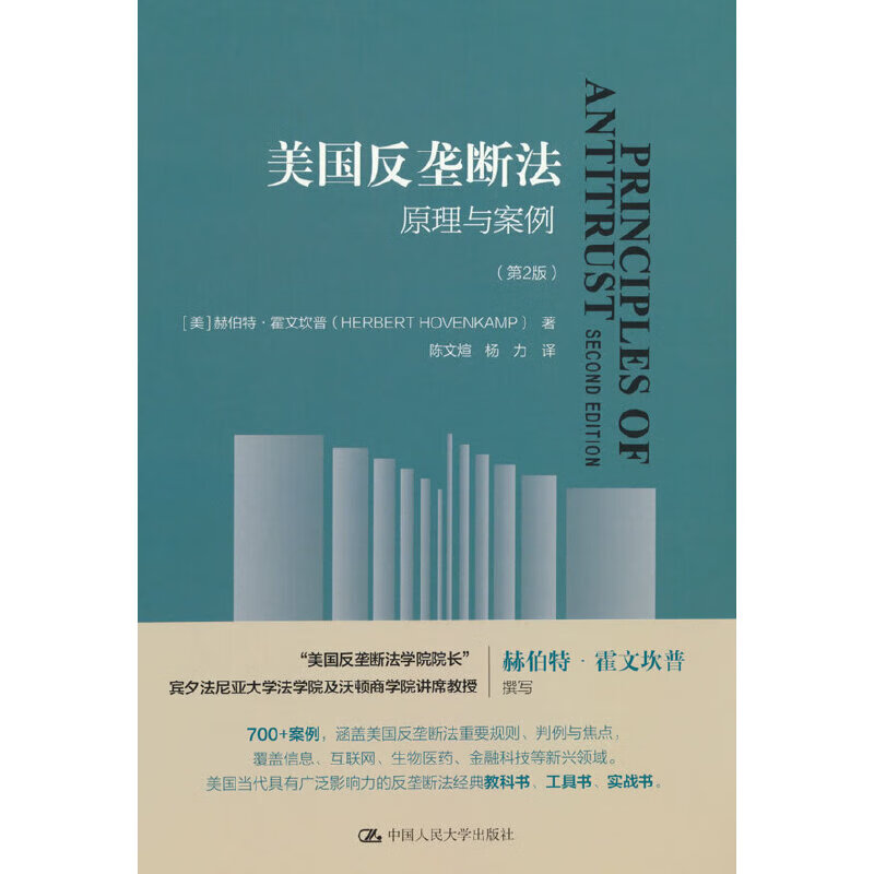 美国反垄断法:原理与案例(第2版)