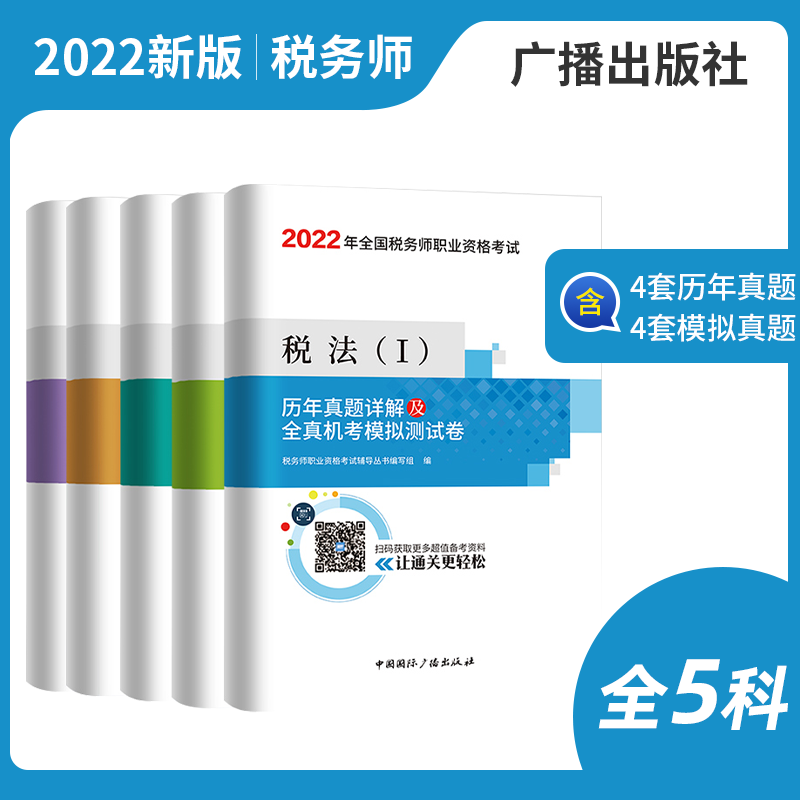 备考2023税务师职业资格考试 历年真题详解及全真机考模拟测试卷 2022税务师教材配套真题试卷考前预测题税务师真题试卷预测押题模拟试卷 全套5科目 广播出版社