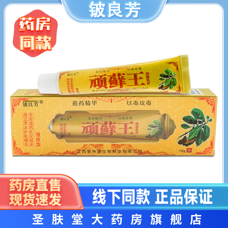 铍良芳顽藓王抑菌乳膏 18g/支 皮肤外用草本软膏 1盒装