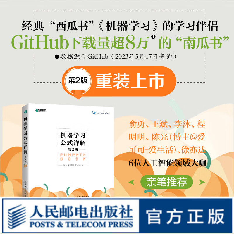 机器学习公式详解 第2版 南瓜书新版 机器学习人工智能入门基础教程