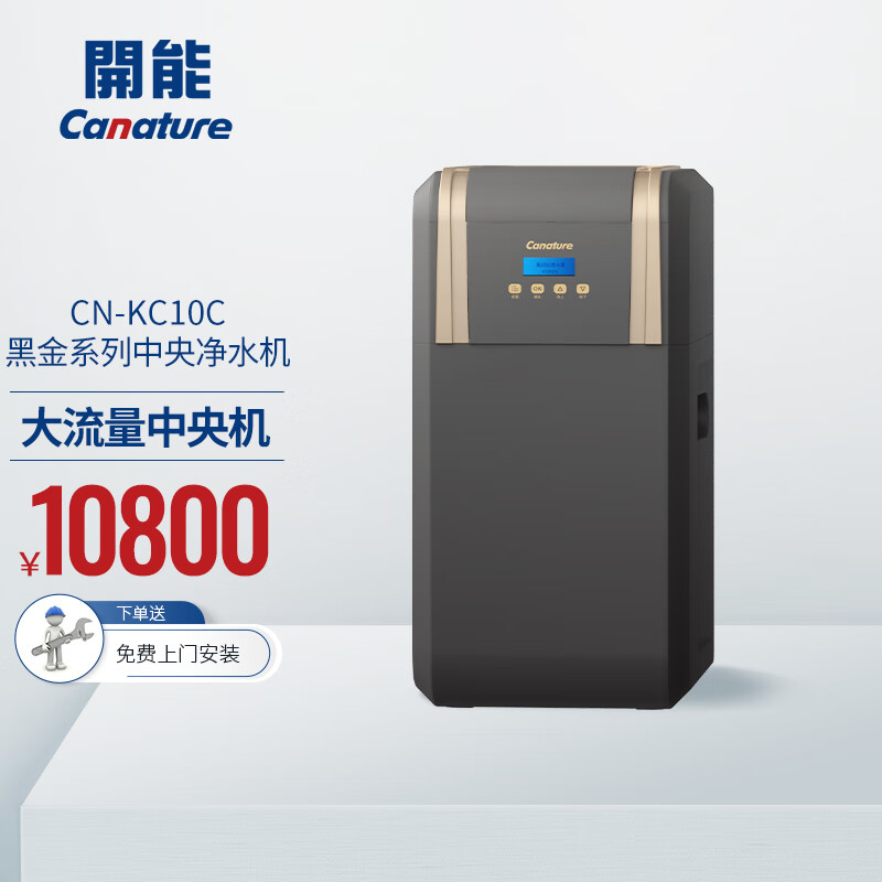 开能(canature)净水器全屋净水中央净水机家用直饮机大流量家用净水机