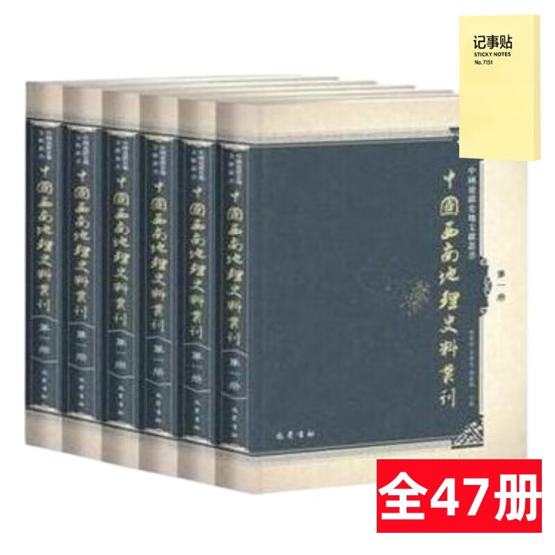 西南地理史料丛刊(全47册)+记事便签1本
