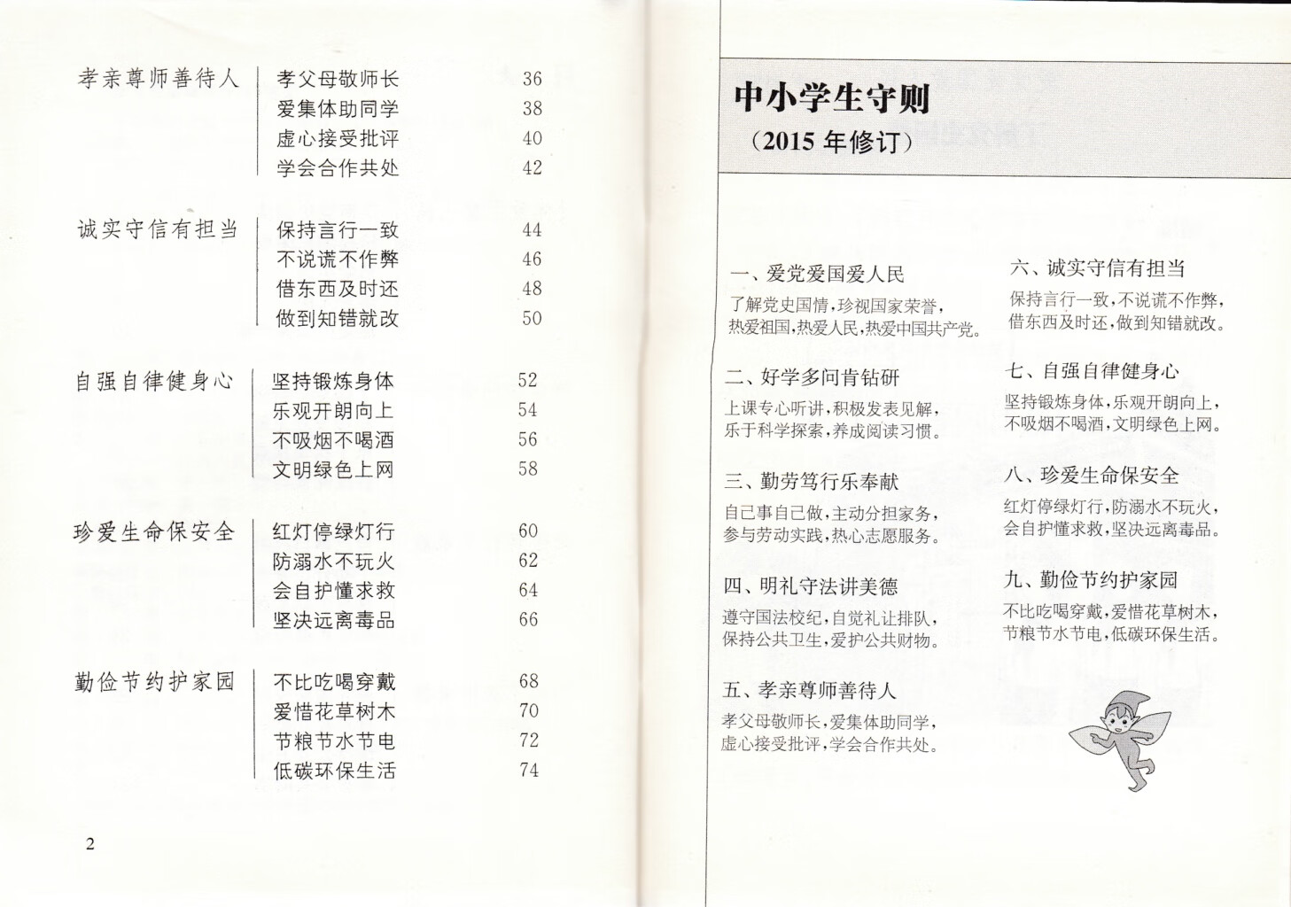 20新 中小学生守则 2015年修订 江苏人民出版社