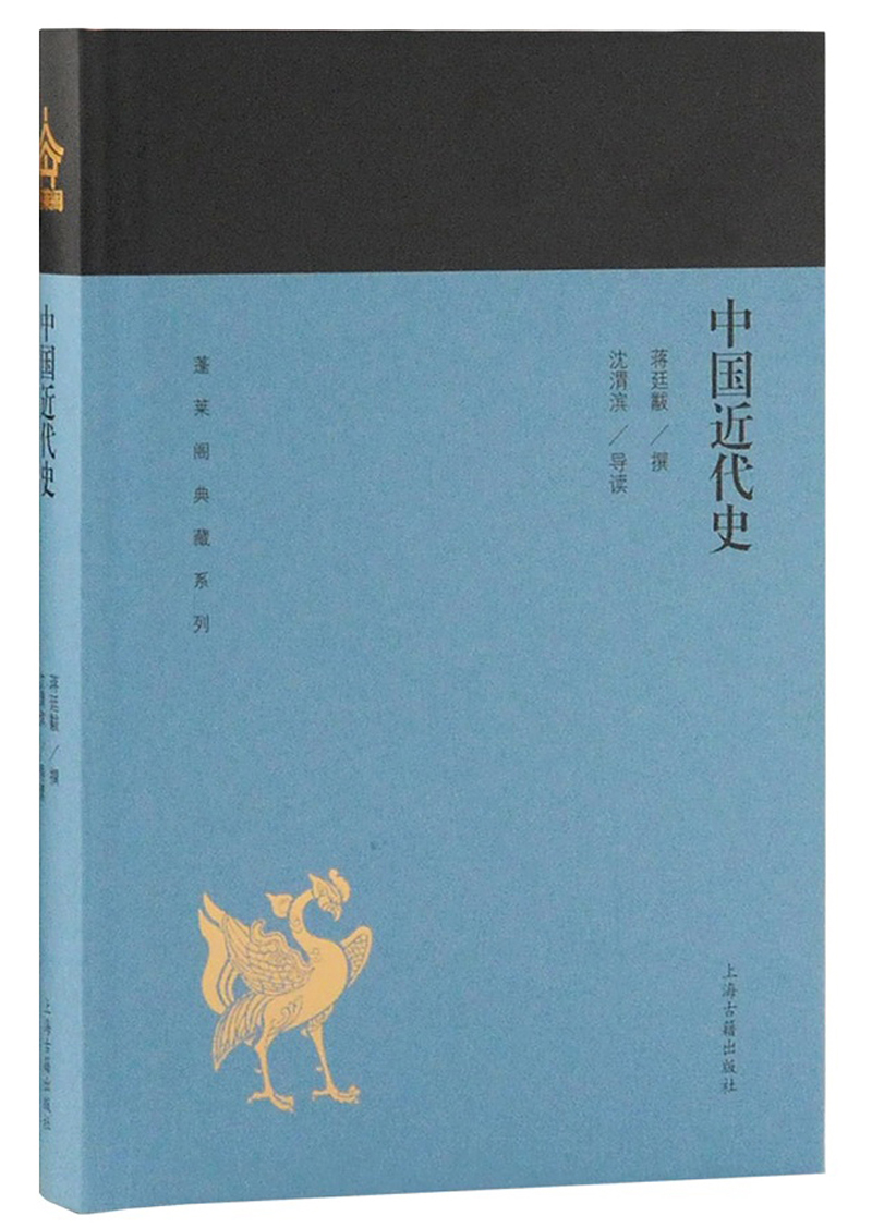 中国近代史/蓬莱阁典藏系列