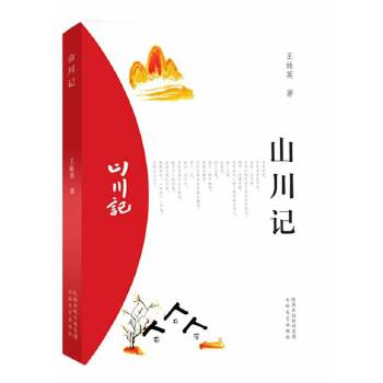 山川记【正版图书】