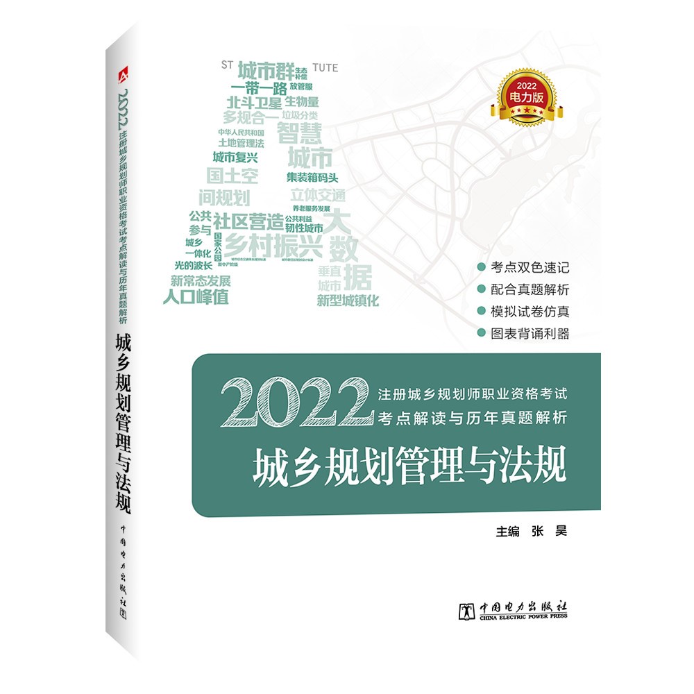 注册城乡规划师2022 教材辅导用书 考点解读与历年真题解析 城乡规划管理与法规