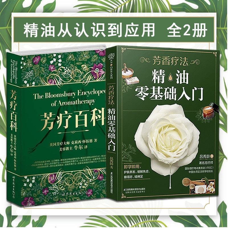 芳疗百科+芳香疗法精油零基础入门 (附视频)吕秀龄,牛尔功效精油基础知识调配使用方法自学美容SPA入门级工具书按摩保健美容美体书