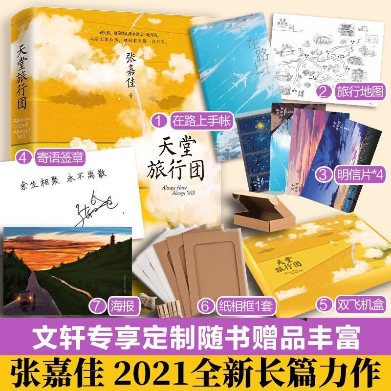 【包邮】张嘉佳新书 张嘉佳的书全套 天堂旅行团