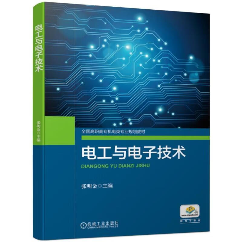 电工与电子技术/张明金