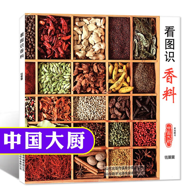 香料常见香辛料鉴别分类香辛料的配伍和使用及烹调特性酒店美食书籍