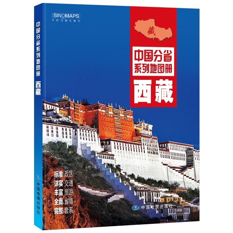 全新修订 西藏地图册（标准行政区划 交通旅游 乡镇村庄 办公出行 全景展示）-中国分省系列