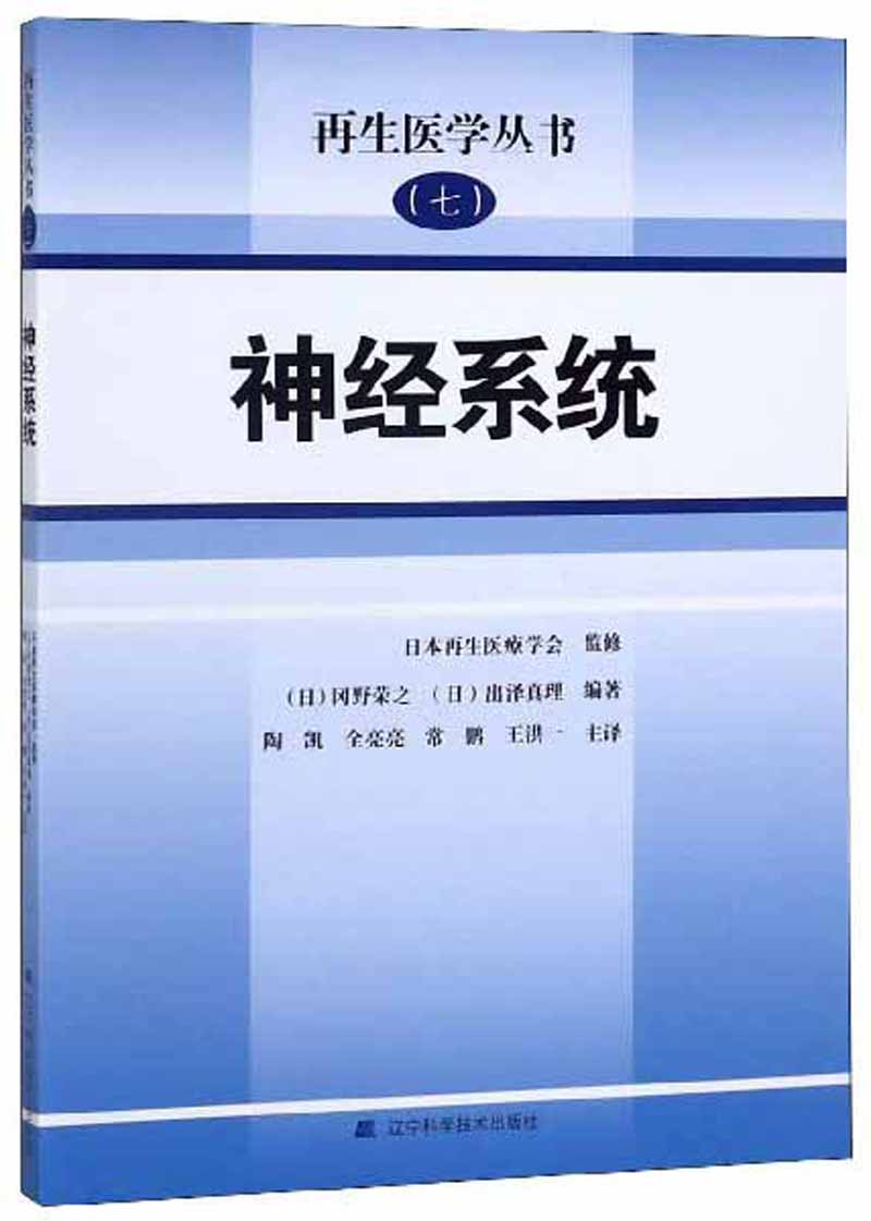 神经系统/再生医学丛书