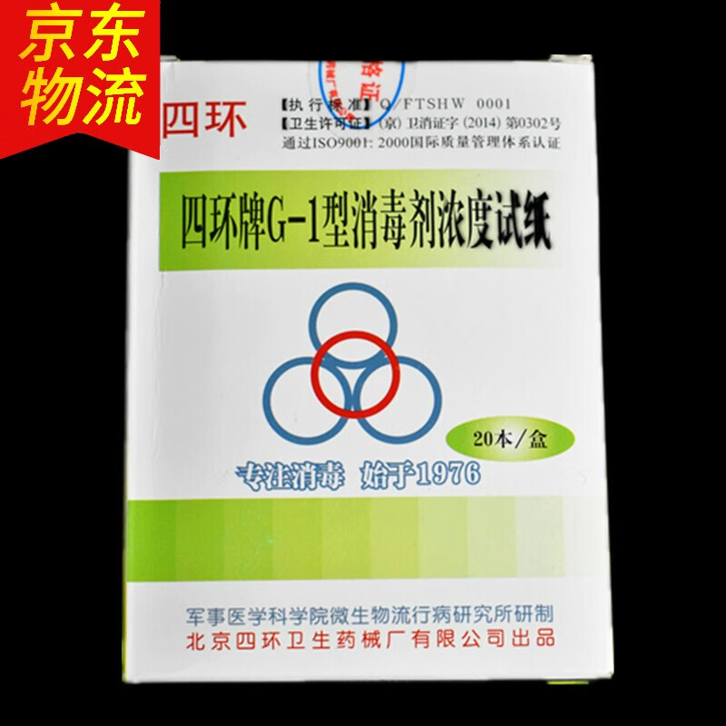 四环牌g-1型消毒剂浓度试纸84含氯浓度测试卡 余氯试纸 紫外线强度