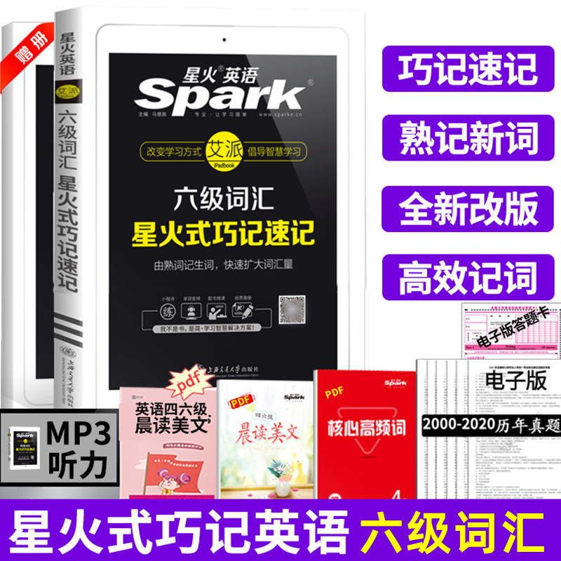 星火授权店】星火英语六级词汇星火式巧记速记 大学英语6级考试单词书（赠新大纲词汇表口袋书）