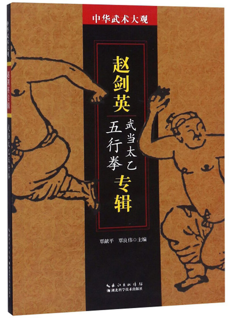 赵剑英专辑（武当太乙五行拳）/中华武术大观