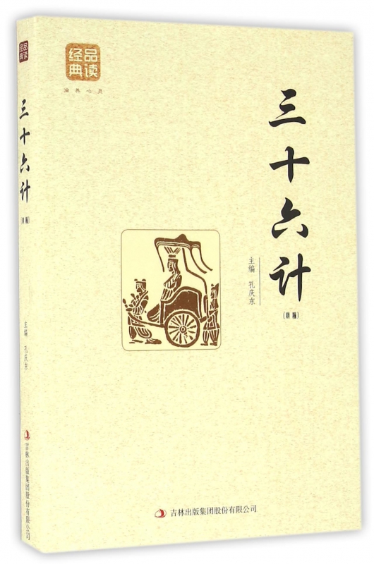 三十六计(精编)/品读经典