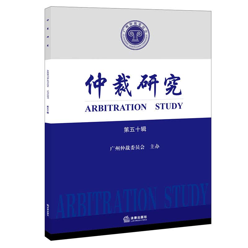 仲裁研究（第五十辑） 广州仲裁委员会主办 法律出版社