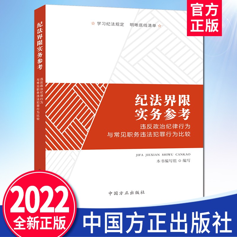 纪法界限实务参考：违反政治纪律行为与常见职务违法犯罪行为比较（2022新版）中国方正出版社