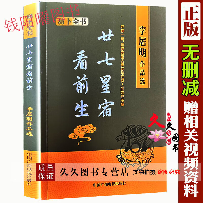 《二十七星宿看前生》人生何处是归期李居明著看清你的前世今生