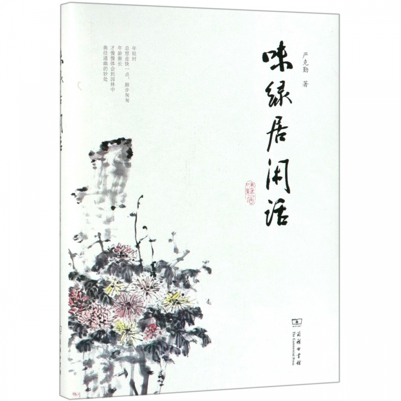 味绿居闲话(精)